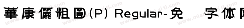 華康儷粗圓(P) Regular字体转换